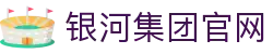 银河集团(中国)股份公司-官方网站